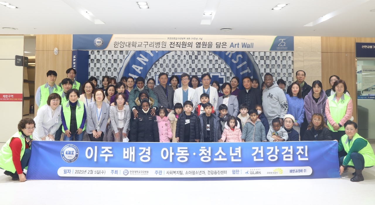 한양대학교구리병원, ‘이주배경 아동 · 청소년 무료 건강검진’ 실시